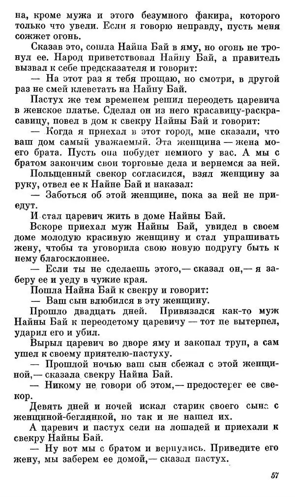  Автор неизвестен - Народные сказки - Сказки, басни и легенды белуджей - Страница № 58