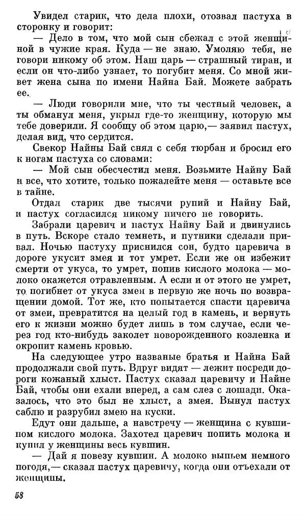  Автор неизвестен - Народные сказки - Сказки, басни и легенды белуджей - Страница № 59