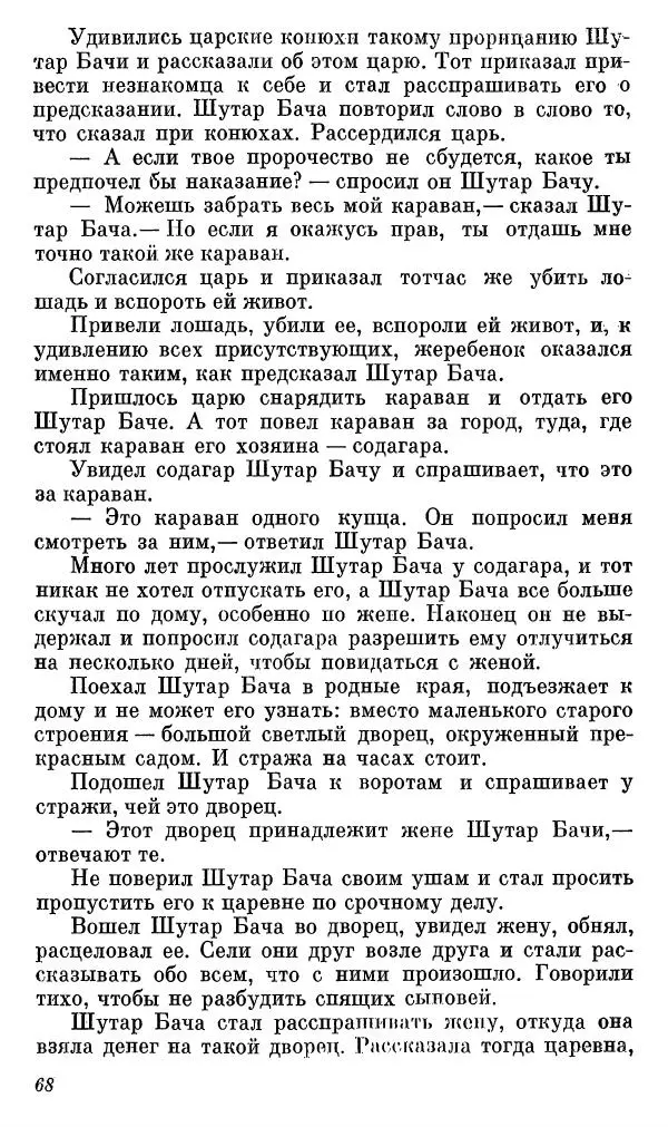  Автор неизвестен - Народные сказки - Сказки, басни и легенды белуджей - Страница № 69