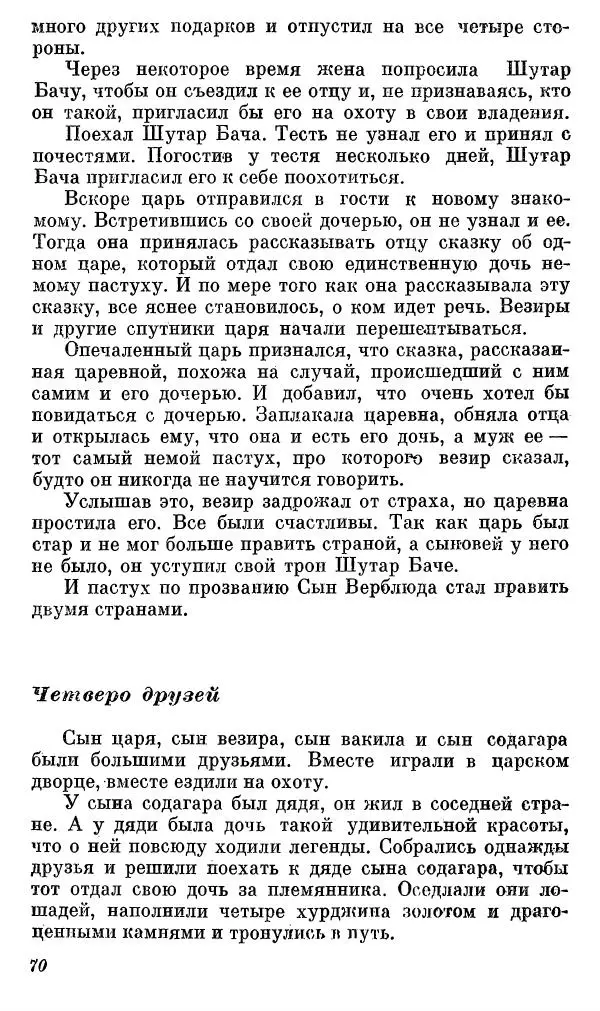  Автор неизвестен - Народные сказки - Сказки, басни и легенды белуджей - Страница № 71