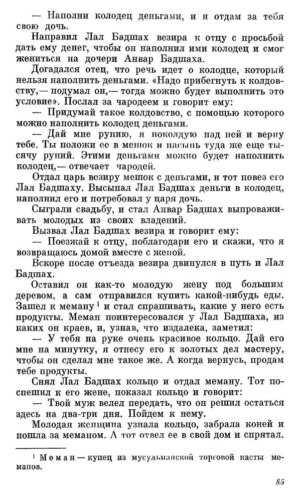  Автор неизвестен - Народные сказки - Сказки, басни и легенды белуджей - Страница № 86