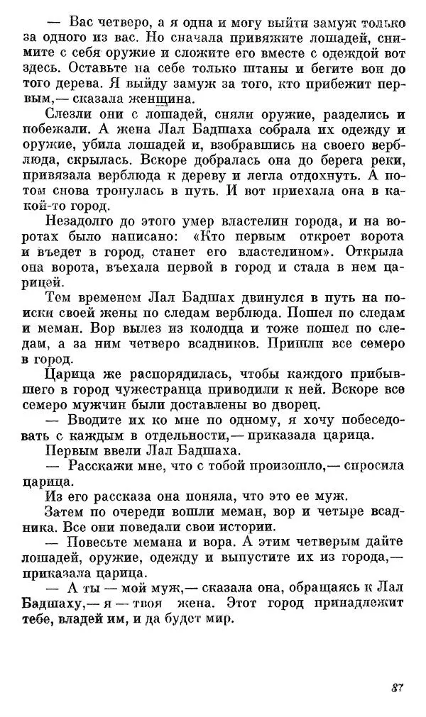 Автор неизвестен - Народные сказки - Сказки, басни и легенды белуджей - Страница № 88
