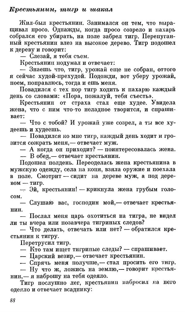  Автор неизвестен - Народные сказки - Сказки, басни и легенды белуджей - Страница № 89