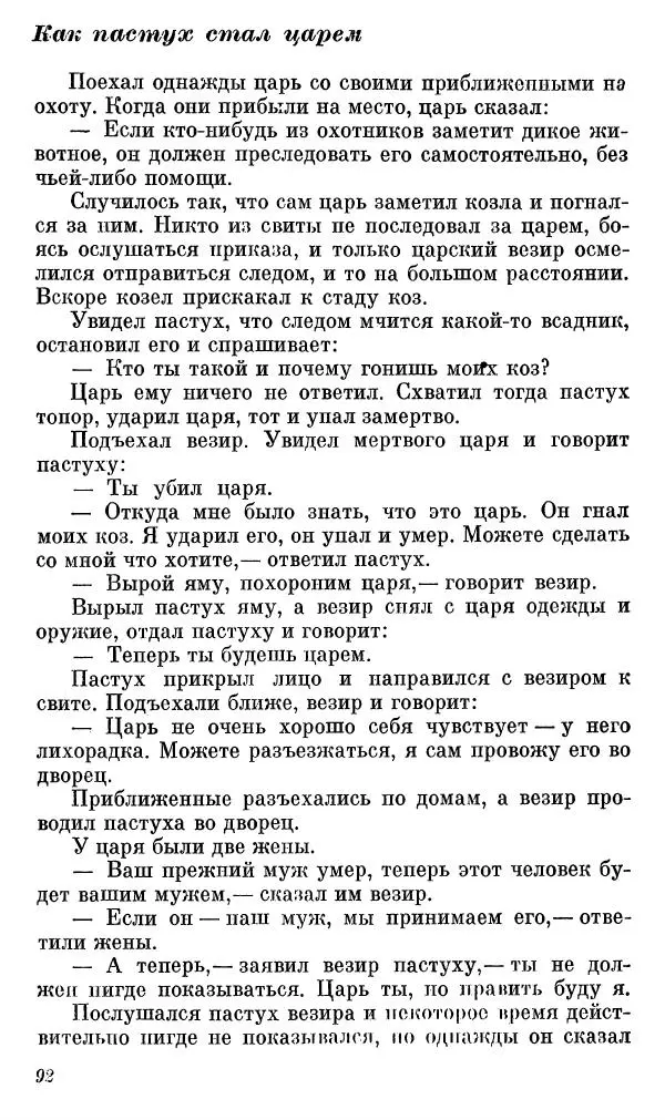  Автор неизвестен - Народные сказки - Сказки, басни и легенды белуджей - Страница № 93