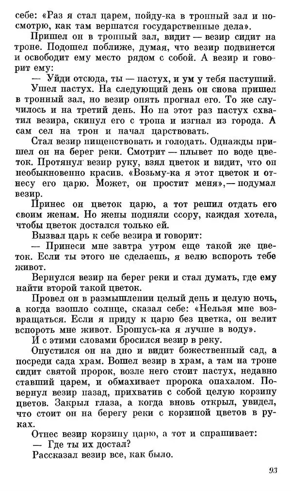  Автор неизвестен - Народные сказки - Сказки, басни и легенды белуджей - Страница № 94