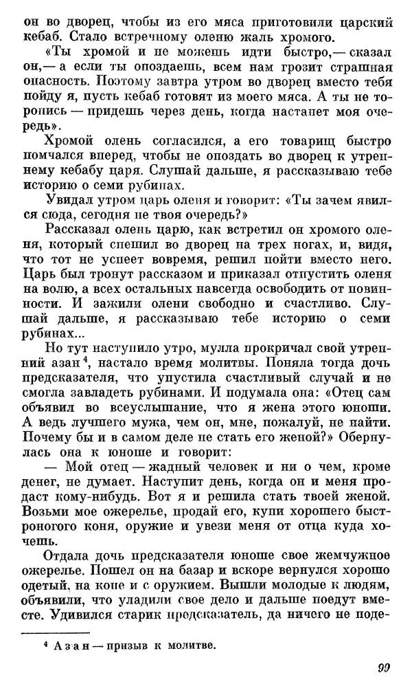  Автор неизвестен - Народные сказки - Сказки, басни и легенды белуджей - Страница № 100