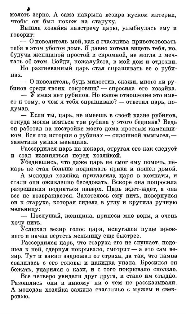  Автор неизвестен - Народные сказки - Сказки, басни и легенды белуджей - Страница № 105