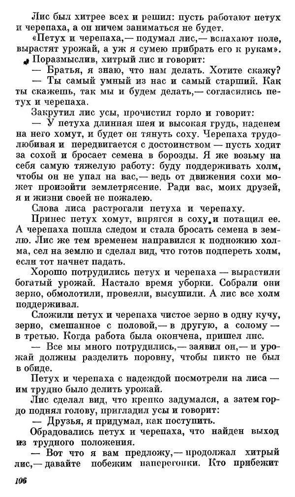  Автор неизвестен - Народные сказки - Сказки, басни и легенды белуджей - Страница № 107