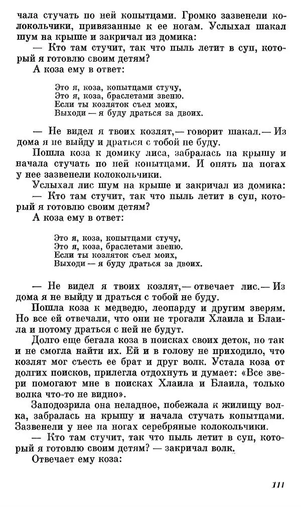  Автор неизвестен - Народные сказки - Сказки, басни и легенды белуджей - Страница № 112