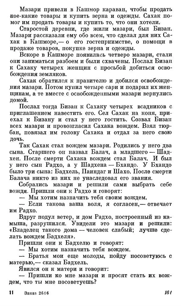  Автор неизвестен - Народные сказки - Сказки, басни и легенды белуджей - Страница № 162