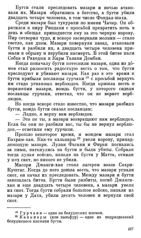  Автор неизвестен - Народные сказки - Сказки, басни и легенды белуджей - Страница № 168