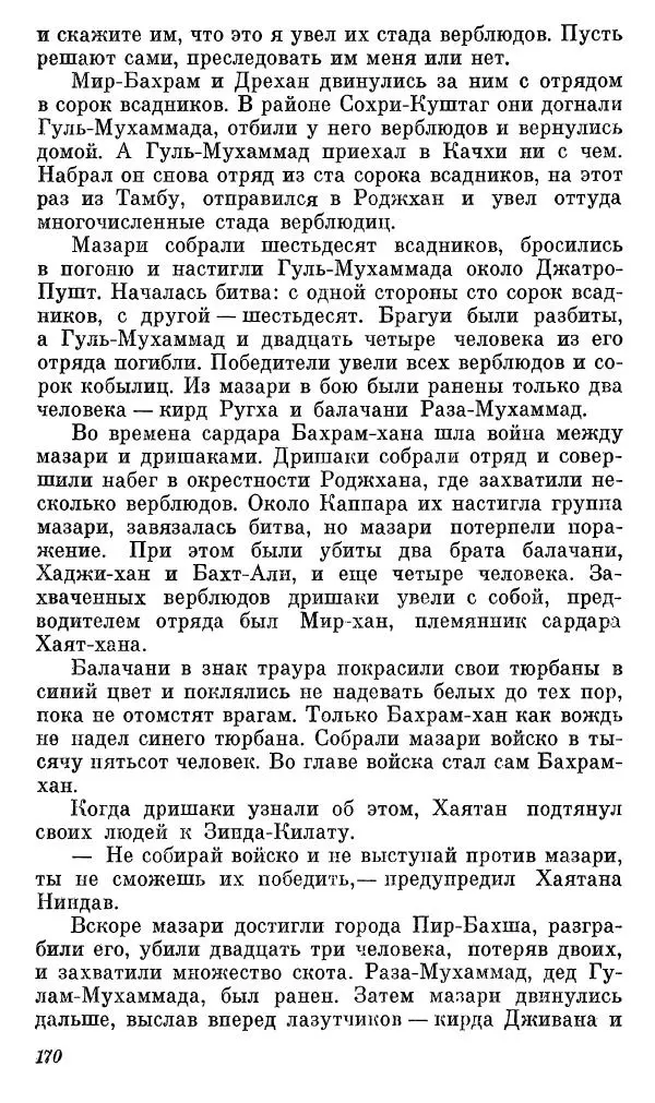  Автор неизвестен - Народные сказки - Сказки, басни и легенды белуджей - Страница № 171