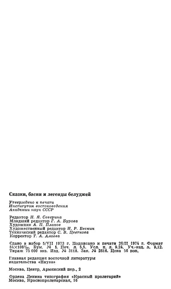  Автор неизвестен - Народные сказки - Сказки, басни и легенды белуджей - Страница № 176