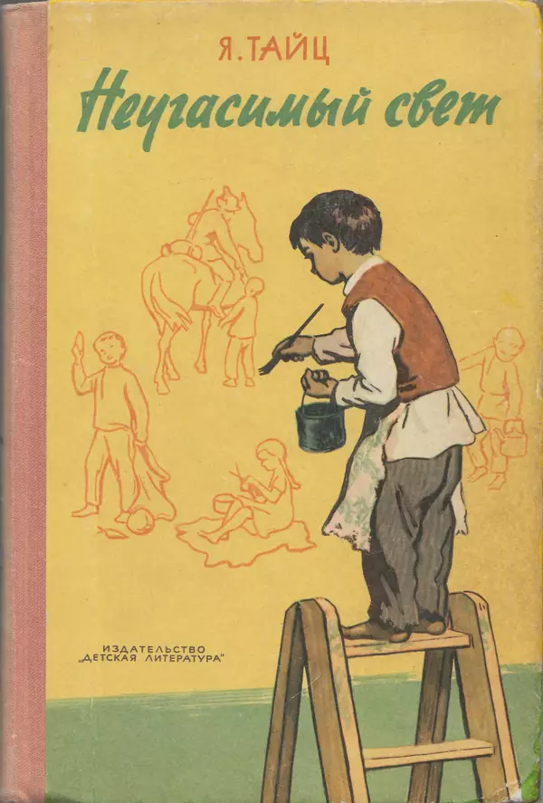Яков Тайц - Неугасимый свет - Страница № 1