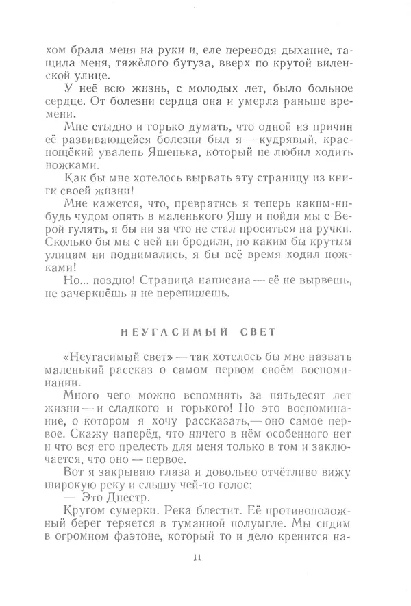 Яков Тайц - Неугасимый свет - Страница № 11