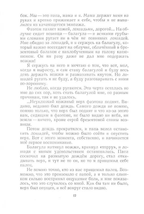 Яков Тайц - Неугасимый свет - Страница № 12