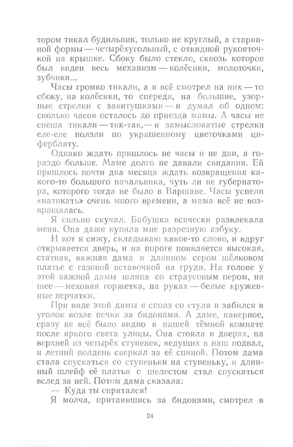 Яков Тайц - Неугасимый свет - Страница № 24