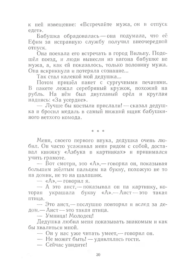 Яков Тайц - Неугасимый свет - Страница № 30