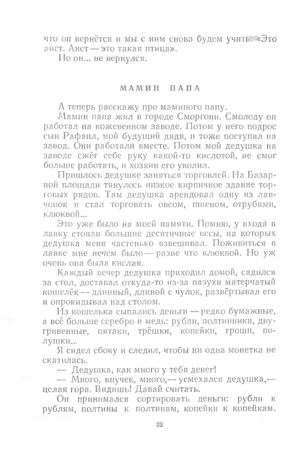 Яков Тайц - Неугасимый свет - Страница № 32