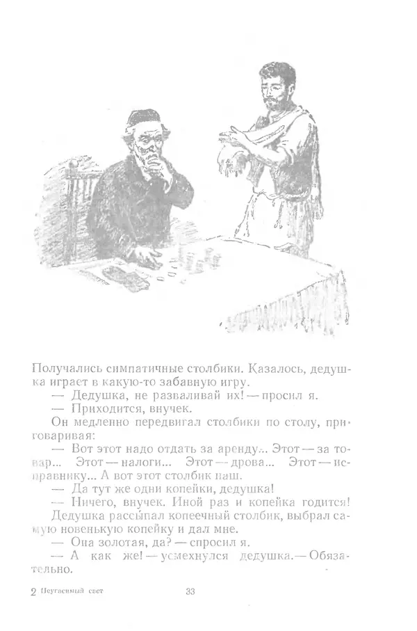 Яков Тайц - Неугасимый свет - Страница № 33