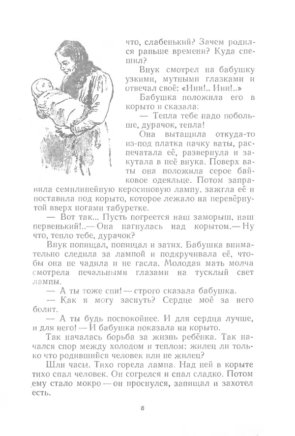 Яков Тайц - Неугасимый свет - Страница № 8