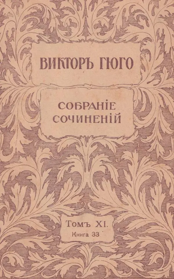 Виктор Гюго - Собрание сочинений. Том 11 - Страница № 1