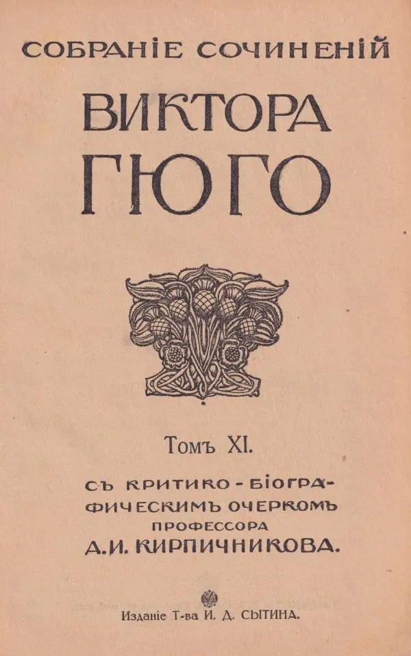 Виктор Гюго - Собрание сочинений. Том 11 - Страница № 2