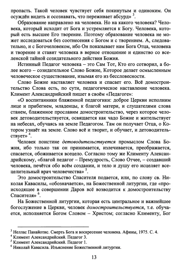 Архимандрит Георгий игумен монастыря преподобного Григория на Святой Горе Афон - Православие и гуманизм. Православие и папизм - Страница № 14