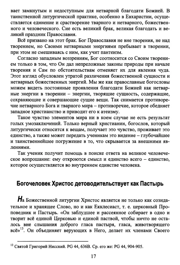 Архимандрит Георгий игумен монастыря преподобного Григория на Святой Горе Афон - Православие и гуманизм. Православие и папизм - Страница № 18