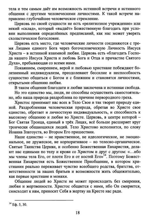 Архимандрит Георгий игумен монастыря преподобного Григория на Святой Горе Афон - Православие и гуманизм. Православие и папизм - Страница № 19