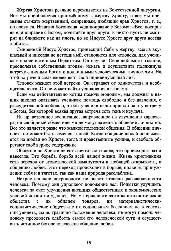 Архимандрит Георгий игумен монастыря преподобного Григория на Святой Горе Афон - Православие и гуманизм. Православие и папизм - Страница № 20
