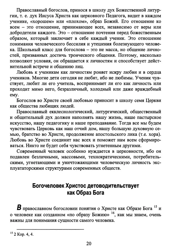 Архимандрит Георгий игумен монастыря преподобного Григория на Святой Горе Афон - Православие и гуманизм. Православие и папизм - Страница № 21
