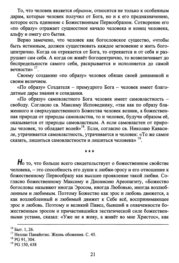 Архимандрит Георгий игумен монастыря преподобного Григория на Святой Горе Афон - Православие и гуманизм. Православие и папизм - Страница № 22