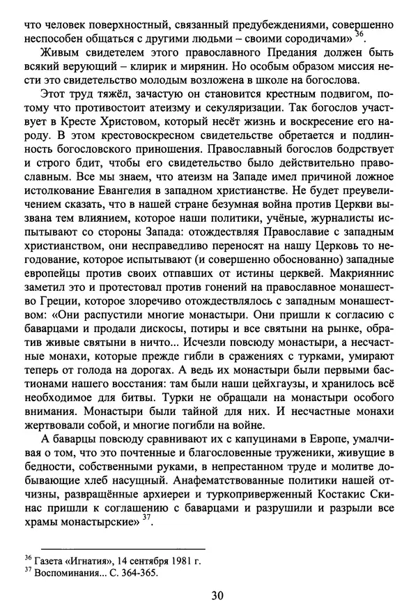 Архимандрит Георгий игумен монастыря преподобного Григория на Святой Горе Афон - Православие и гуманизм. Православие и папизм - Страница № 31