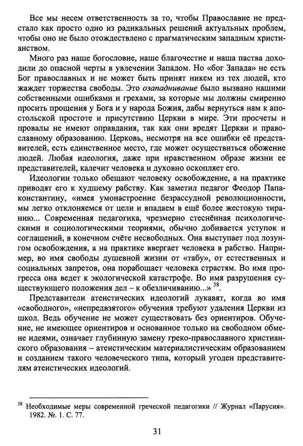 Архимандрит Георгий игумен монастыря преподобного Григория на Святой Горе Афон - Православие и гуманизм. Православие и папизм - Страница № 32