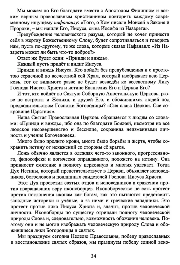 Архимандрит Георгий игумен монастыря преподобного Григория на Святой Горе Афон - Православие и гуманизм. Православие и папизм - Страница № 35