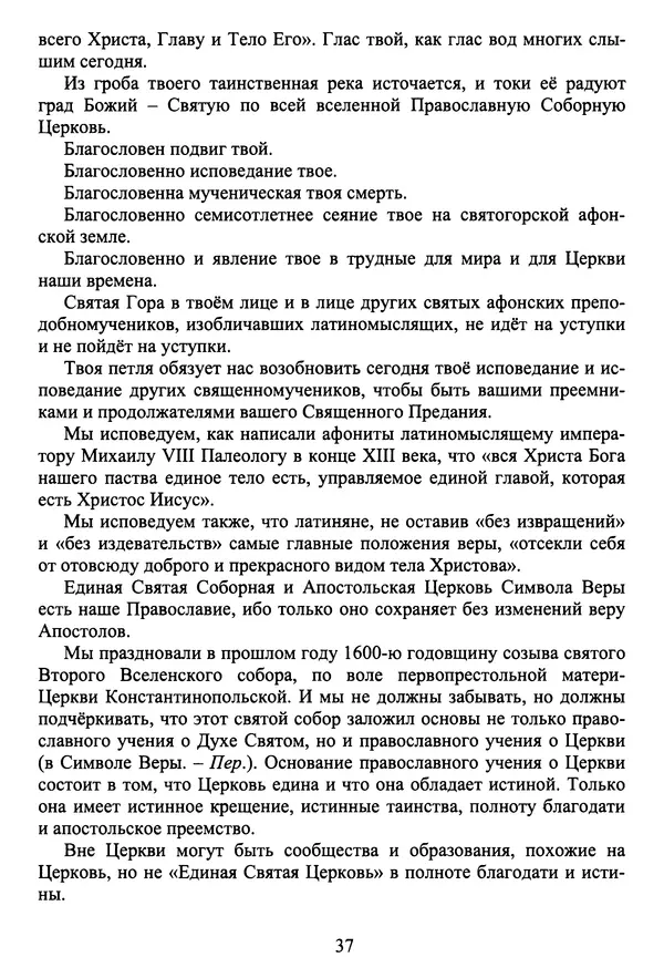 Архимандрит Георгий игумен монастыря преподобного Григория на Святой Горе Афон - Православие и гуманизм. Православие и папизм - Страница № 38