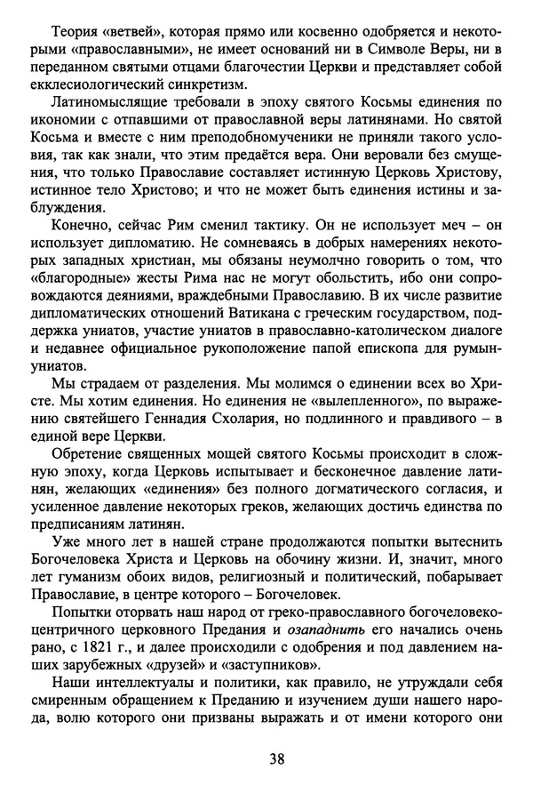 Архимандрит Георгий игумен монастыря преподобного Григория на Святой Горе Афон - Православие и гуманизм. Православие и папизм - Страница № 39