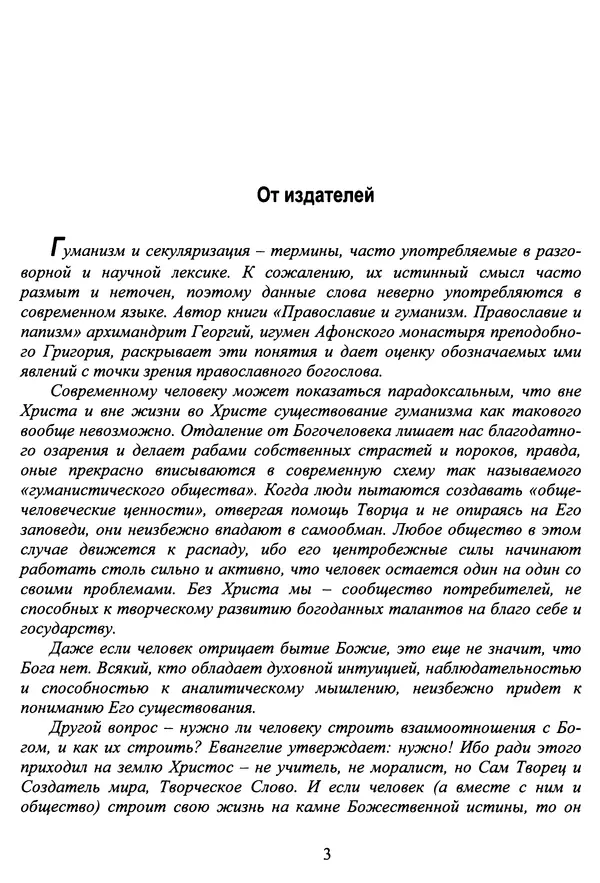 Архимандрит Георгий игумен монастыря преподобного Григория на Святой Горе Афон - Православие и гуманизм. Православие и папизм - Страница № 4
