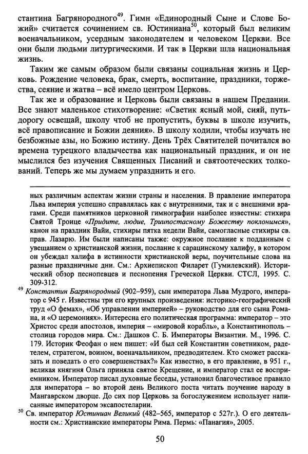Архимандрит Георгий игумен монастыря преподобного Григория на Святой Горе Афон - Православие и гуманизм. Православие и папизм - Страница № 51