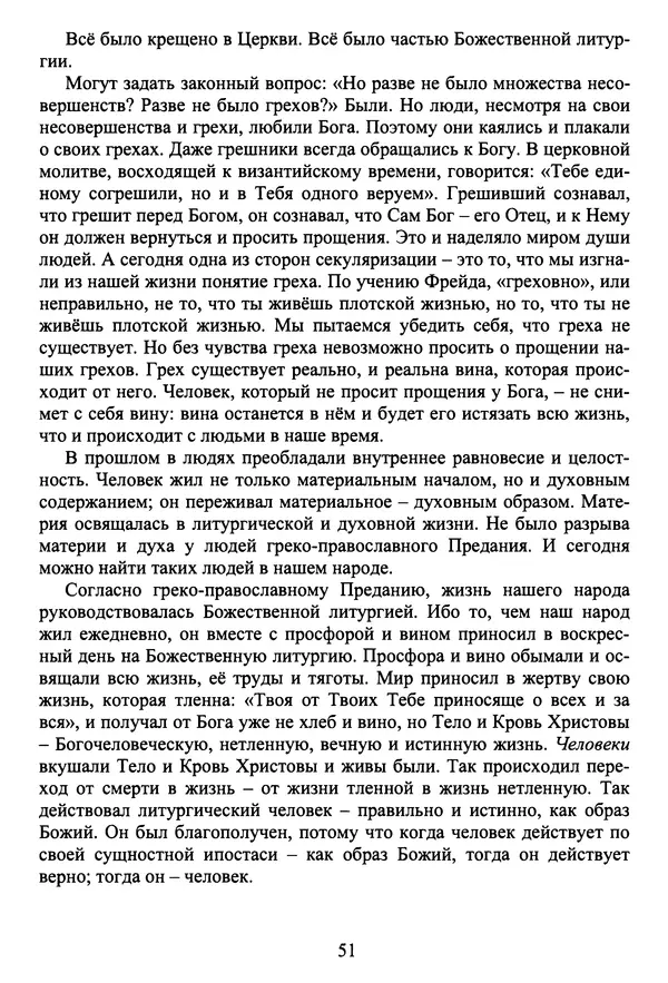 Архимандрит Георгий игумен монастыря преподобного Григория на Святой Горе Афон - Православие и гуманизм. Православие и папизм - Страница № 52