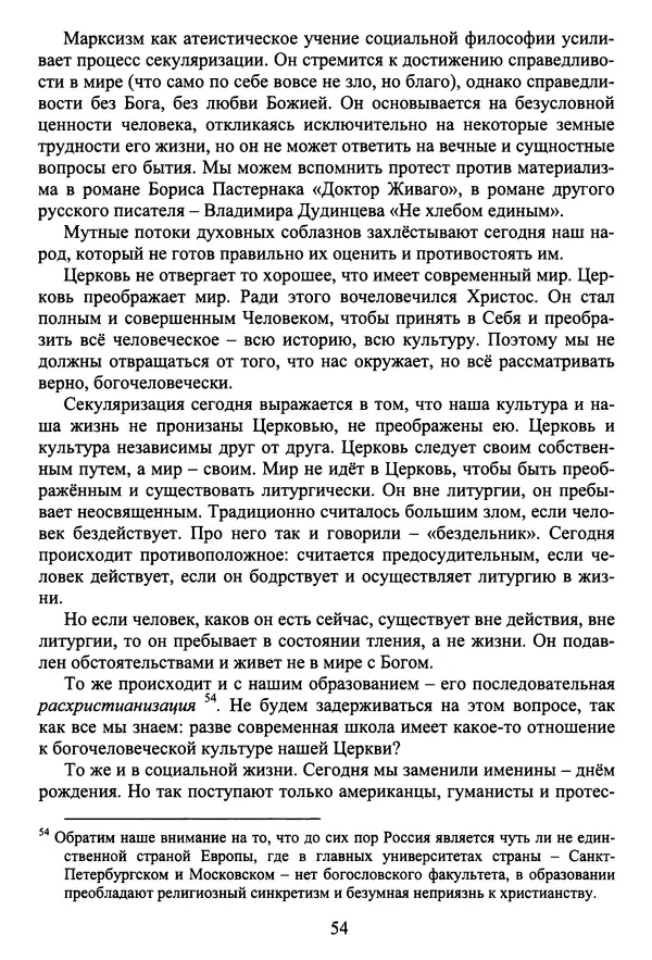 Архимандрит Георгий игумен монастыря преподобного Григория на Святой Горе Афон - Православие и гуманизм. Православие и папизм - Страница № 55