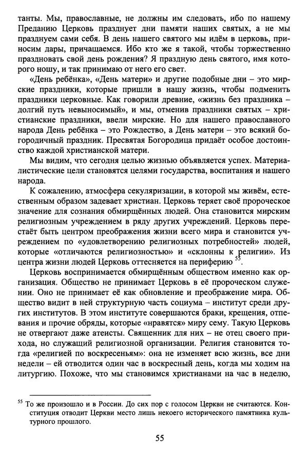 Архимандрит Георгий игумен монастыря преподобного Григория на Святой Горе Афон - Православие и гуманизм. Православие и папизм - Страница № 56