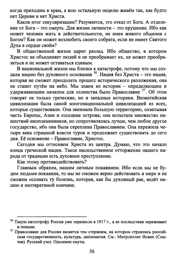 Архимандрит Георгий игумен монастыря преподобного Григория на Святой Горе Афон - Православие и гуманизм. Православие и папизм - Страница № 57