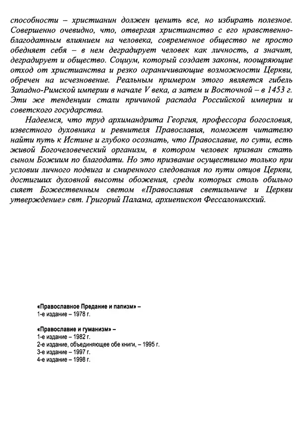 Архимандрит Георгий игумен монастыря преподобного Григория на Святой Горе Афон - Православие и гуманизм. Православие и папизм - Страница № 6