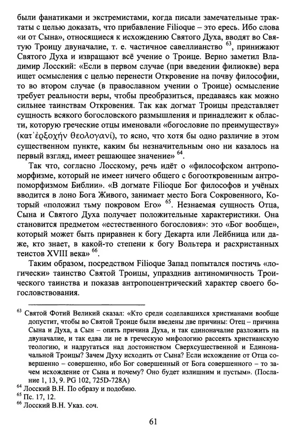 Архимандрит Георгий игумен монастыря преподобного Григория на Святой Горе Афон - Православие и гуманизм. Православие и папизм - Страница № 62