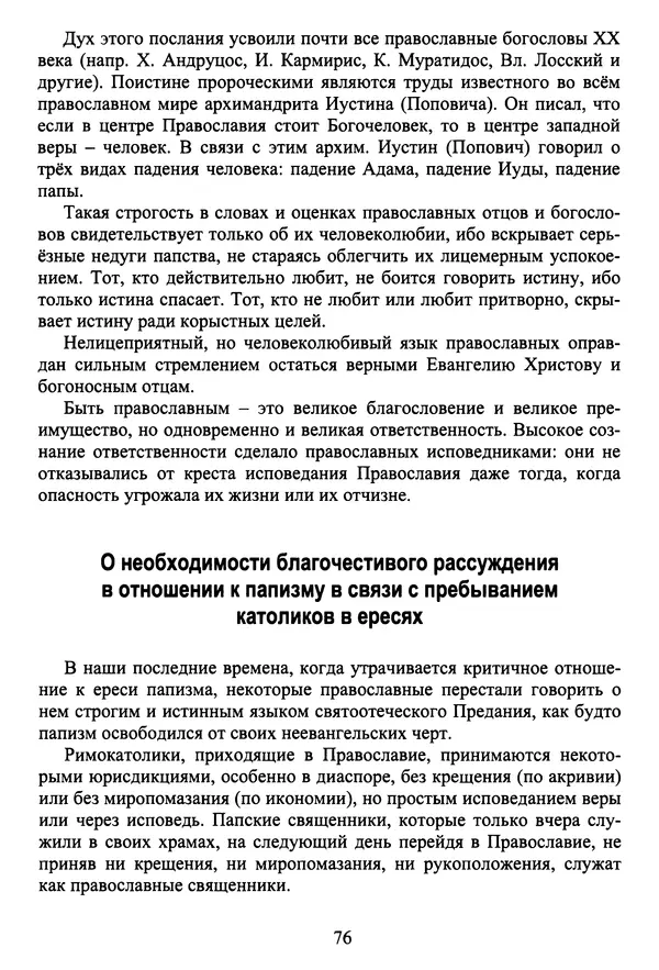 Архимандрит Георгий игумен монастыря преподобного Григория на Святой Горе Афон - Православие и гуманизм. Православие и папизм - Страница № 77