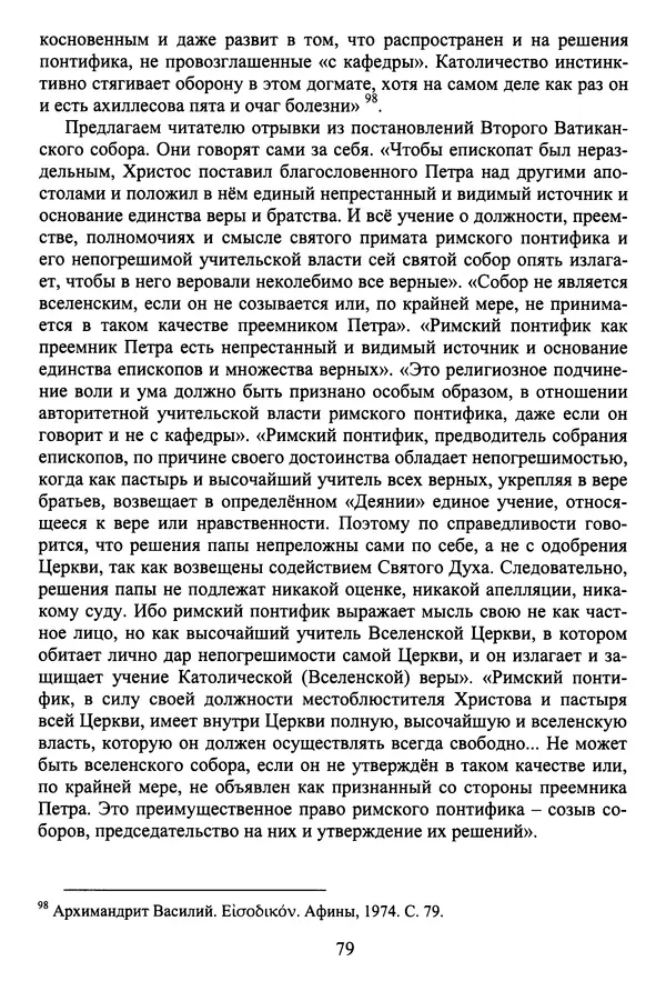 Архимандрит Георгий игумен монастыря преподобного Григория на Святой Горе Афон - Православие и гуманизм. Православие и папизм - Страница № 80
