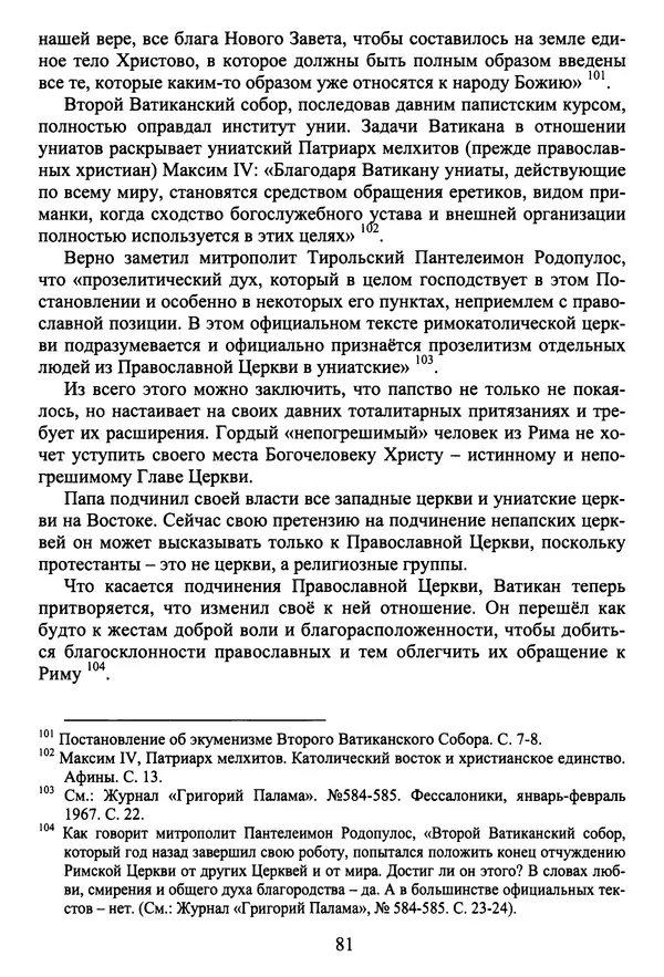 Архимандрит Георгий игумен монастыря преподобного Григория на Святой Горе Афон - Православие и гуманизм. Православие и папизм - Страница № 82