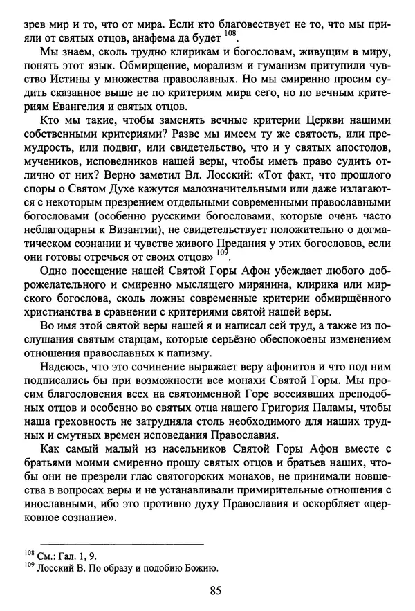 Архимандрит Георгий игумен монастыря преподобного Григория на Святой Горе Афон - Православие и гуманизм. Православие и папизм - Страница № 86